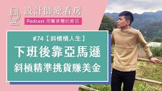 EP74 水果批發商靠#亞馬遜電商 每月多10萬！不藏私電商斜槓經營大公開 ft.韋達