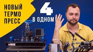 Термопресс INKSYSTEM Combo 4 в 1 | Новинка для сублимационного бизнеса