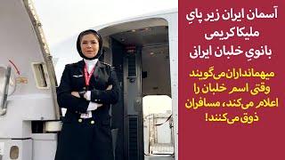 آسمان ایران زیر پایِ ملیکا کریمی، بانویِ خلبان ایرانی