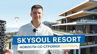 Skysoul Resort Коктебель: новости со стройки | Сентябрь 2024