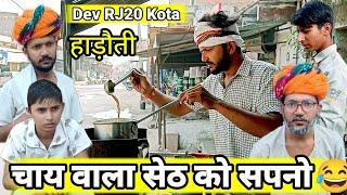 चाय वाला सेठ जी को सपनो  // Dev RJ20 Kota // Hadoti Comedy // Dev RJ20 comedy// Hadoti Comedy Video