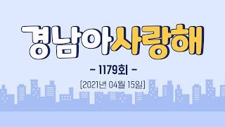 경남아 사랑해 1179회 위클리경남 / 배우는 배우들 8화 / 경남의 맛 / 채록ㅣ MBC경남 210415 방송