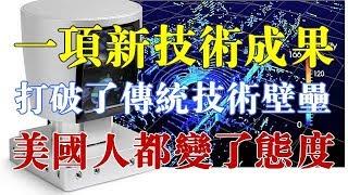 我国一项新技术成果，打破了传统技术壁垒，连美国人都转变了态度