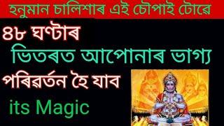 হনুমান চালিশাৰ এই চৌপাই টোৱে আপোনাৰ ভাগ্য পৰিৱৰ্তন কৰি দিব।।Assamese Astrology.