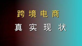 跨境电商的真实现状到底是什么样的，内行人带你解密