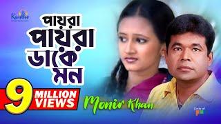 Monir Khan | Payra Payra Dake Mon | পায়রা পায়রা ডাকে মন | Bangla Music Video