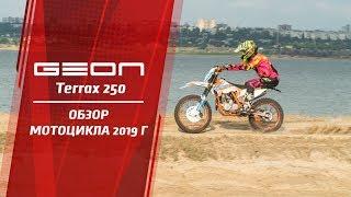 GEON Terrax 250 2019 — Официальный обзор