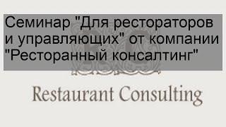 Семинар 'Для рестораторов и управляющих' от компании 'Ресторанный консалтинг'