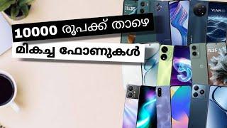 Top Best Smart Phones Under Rs 10000 Or 10k In India | March 2025 | Malayalam