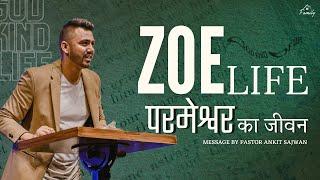 Zoe Life | परमेश्वर का जीवन  |  Ps Ankit Sajwan | 23rd Oct 2022