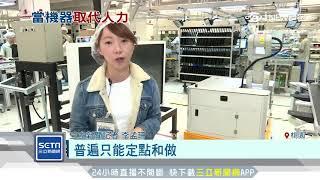 系統廠佳世達推智慧工廠　人力節省過半！｜三立iNEWS