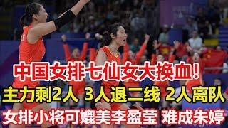 中國女排七仙女大換血！主力恐剩2人，3人退居二線，2人離隊。女排21歲主攻上限到底有多高？可媲美李盈瑩，難成朱婷二號。莊宇珊身高是劣勢。#volleyball #中国女排