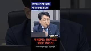 권익위의 닥터헬기 날조! 제대로 잡아낸 천준호 #이재명 #테러 #천준호 #국정감사 #민주당