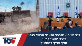 תא"ל הראל כנפו: מה שאיפשר את הטבח הנורא - בית המשפט העליון