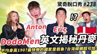 The Dodo Men & 丹麥 Anton登場！？外國人最討厭台灣的三件事？丹麥看似快樂其實都是假象？| ( ft.  @IamAntonB @TheDoDoMen  ）驚奇脫口秀#238