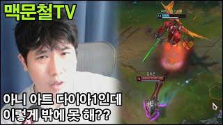 맥문철TV 24회. "게임이 너무 답답한데 탑이 사이드만 가서 화가납니다"
