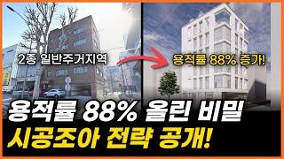 몰랐죠? 용적률 88% 올린비밀.. 시공조아 전략 공개!!  [구해줘빌딩 건물 매매 컨설팅] | 건물투자 건물리모델링 서울건물매매 서울빌딩매매 건물투자방법