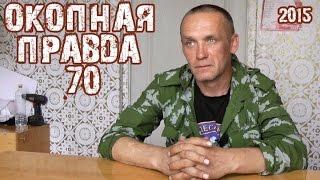 Окопная правда 70