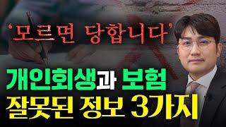 보험이 있으시면 개인회생 전 반드시 시청해야 합니다