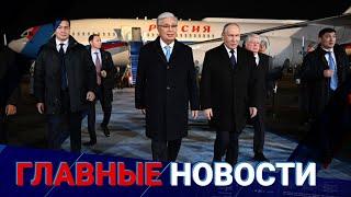 О чем говорили на переговорах президенты Казахстана и России? / Главные новости / 27.11.24