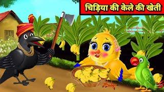 चिड़िया की केले की खेती | chidiya cartoon kahani |hindi cartoon kahani |tuni chidiya | moral story