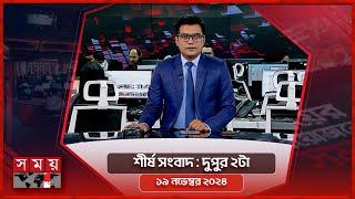 শীর্ষ সংবাদ | দুপুর ২টা  | ১৯ নভেম্বর ২০২৪ | Somoy TV Headline 2pm | Latest Bangladeshi News