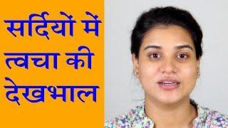 Winter Skin Care Routine (Hindi)