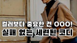 중년 패션, 완성도 있고 세련된 룩을 원한다면 필수 시청!