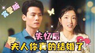 Mr. Shi, Your Wife Forgot About Your Marriage Again | Chen Gang × Li Linfei