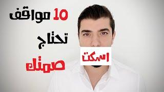 10 مواقف تعلمك فن الصمت الحقيقي .. كي لا يكرهك الناس فورا