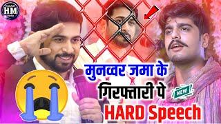 मुनव्वर जमा के गिरिफ्तार पे HARD SPEECH | Apurva Bikram Shah | Munawwar Zama Arrested #viralvideo