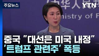 중국 "대선은 미국 내정"...'트럼프 관련주' 폭등 / YTN