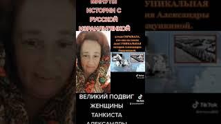 МИНУТА ИСТОРИИ С РУССКОЙ ИЗРАИЛЬТЯНКОЙ.ВЕЛИКИЙ ПОДВИГ ЖЕНЩИНЫ ТАНКИСТА.АЛЕКСАНДРА РАЩУПКИНА.#