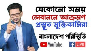 LIVE BREAKING তেলঅবিবে পা রাখলেন নেতানিয়াহু, কি হবে আজ রাতে, কেমন আছে বাংলাদেশ?