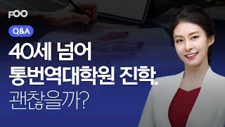 경력 단절 후 새로운 시작, 통번역대학원 입시 준비해도 될까?