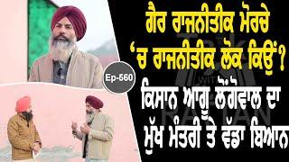 Show with Jaswinder Singh Longowal | EP 560 | Talk with Rattan