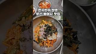 현지인이 많이 가는 부산 범어사 맛집