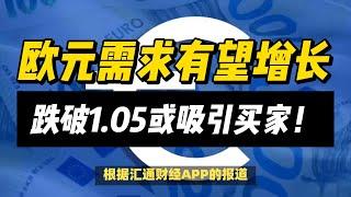 (18/11/2024)欧元需求有望增长，跌破1.05或吸引买家！ | #黄金 #原油 #美元指数 #美元 #金价