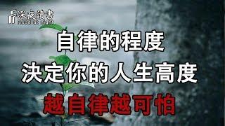 自律的程度，決定你的人生高度，越自律越可怕！【深夜讀書】