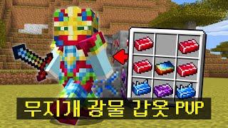 마인크래프트, 광물을 합쳐서 *무지개 광물 갑옷* 을 만드는 PVP