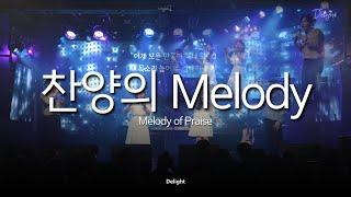 [Delight] 찬양의 Melody - Re-Born Concert