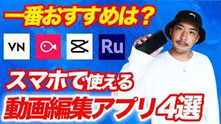 【無料】編集のプロが選ぶおすすめの無料動画編集アプリ４選【iPad/iPhone/Android/スマホ】【2023年】