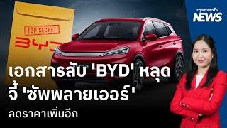 เอกสารลับ 'BYD' หลุด! จี้ 'ซัพพลายเออร์' ลดราคาเพิ่มอีก | กรุงเทพธุรกิจNEWS