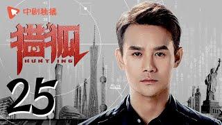 Hunting 25 (starring Wang Kai, Wang Ou, Deng Jiajia, Hu Jun)