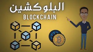 ما هو البلوكشين (سلسلة الكتل)؟ What is Blockchain Technology