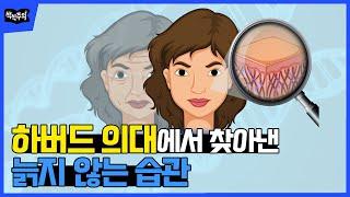 늙고 싶지 않다면 세 가지만 기억하세요 | 장수 비법, 노화 방지