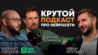 Крутой подкаст про нейросети | Дмитрий Трофимов («СБЕР»), Михаил Петухов («BlackMesa IT»)