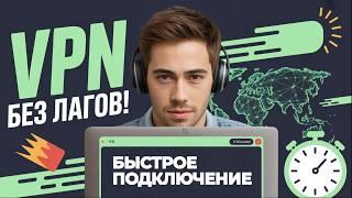Быстрый VPN для Windows 11 — Без лагов и блокировок в 2025