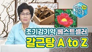초기감기약 베스트셀러 '갈근탕 A to Z' - 양덕숙 약학박사