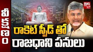 AP Capital Amaravati Works | Chandrababu | రాకెట్ స్పీడ్ తో రాజధాని పనులు | BIG TV